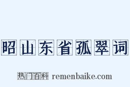 昭山东省孤翠词是什么意思的图片
